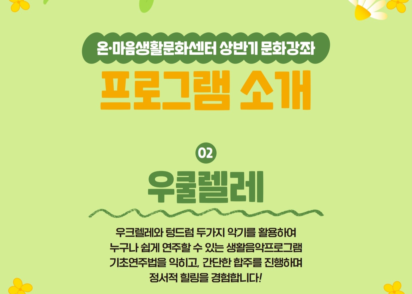 2분기 문화강좌 <우쿨렐레>